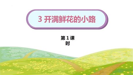 《开满鲜花的小路》PPT下载(第1课时)