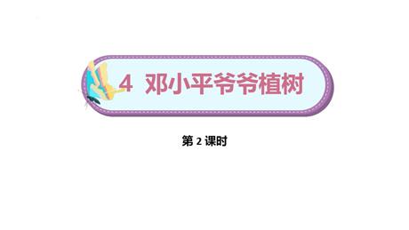 《邓小平爷爷植树》PPT下载(第2课时)