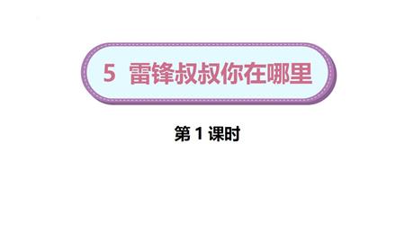 《雷锋叔叔，你在哪里》PPT下载(第1课时)
