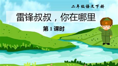 《雷锋叔叔，你在哪里》PPT教学课件(第1课时)