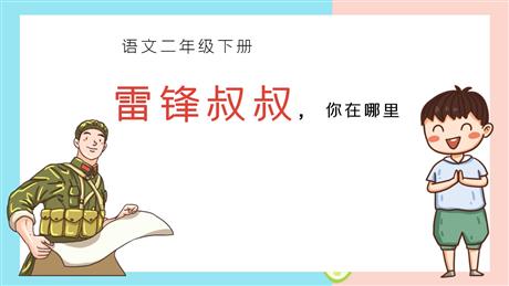 《雷锋叔叔，你在哪里》PPT免费教学课件