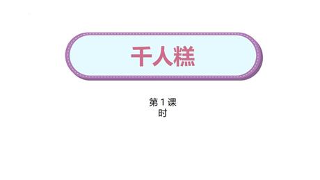 《千人糕》PPT下载(第1课时)