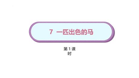 《一匹出色的马》PPT下载(第1课时)