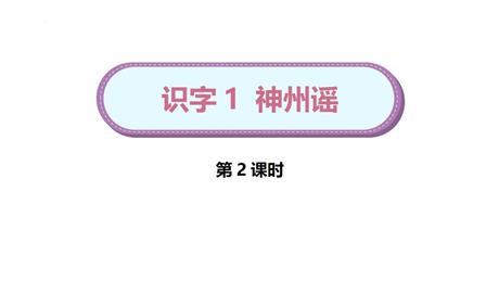 《神州谣》PPT教学课件(第2课时)