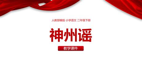 《神州谣》PPT优秀课件下载