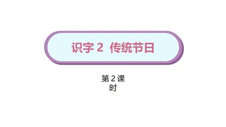 《传统节日》PPT教学课件(第2课时)