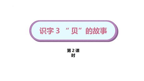 《“贝”的故事》PPT下载(第2课时)