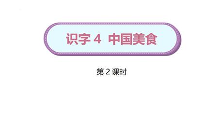 《中国美食》PPT教学课件(第2课时)