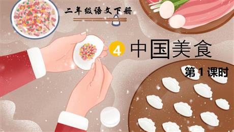 《中国美食》PPT课件下载(第1课时)