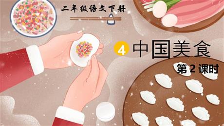 《中国美食》PPT课件下载(第2课时)