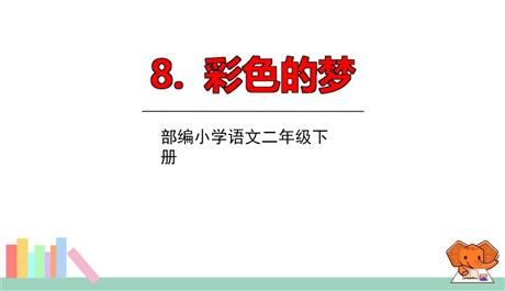 《彩色的梦》PPT免费教学课件