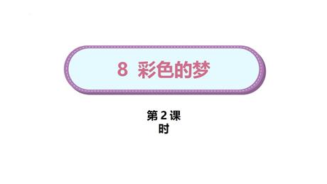 《彩色的梦》PPT免费课件(第2课时)