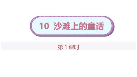 《沙滩上的童话》PPT下载(第1课时)