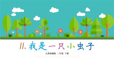 《我是一只小虫子》PPT优质课件下载