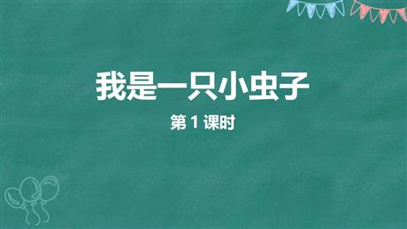 《我是一只小虫子》PPT教学课件(第1课时)