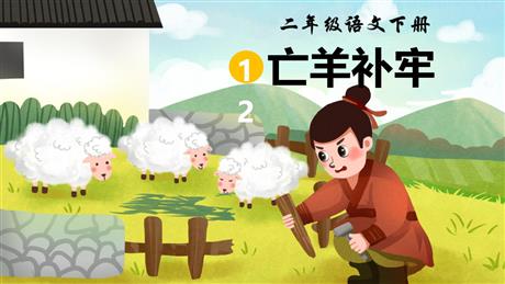 《亡羊补牢》PPT免费课件下载