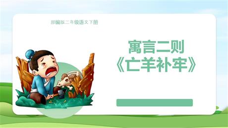 《亡羊补牢》PPT精品课件下载