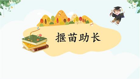 《揠苗助长》寓言二则PPT精品教学课件