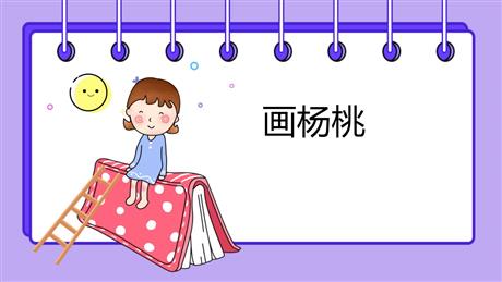 《画杨桃》PPT课文课件下载