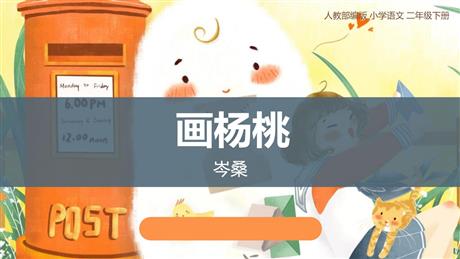 《画杨桃》PPT教学课件下载