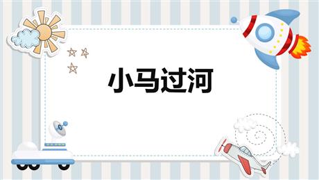 《小马过河》PPT免费教学课件