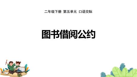 《图书借阅公约》PPT教学课件下载