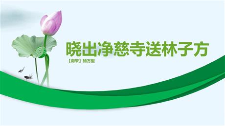 《晓出净慈寺送林子方》古诗二首PPT免费课件