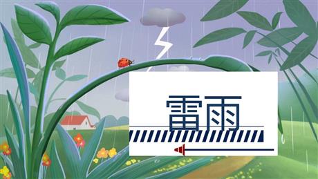 《雷雨》PPT免费精品课件