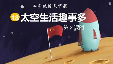 《太空生活趣事多》PPT下载(第2课时)