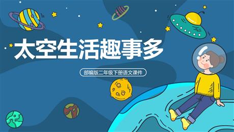 《太空生活趣事多》PPT免费精品课件