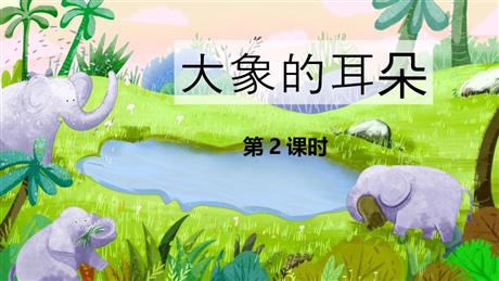 《大象的耳朵》PPT课件下载(第2课时)