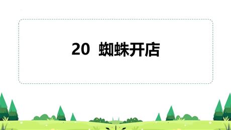 《蜘蛛开店》PPT优秀课件