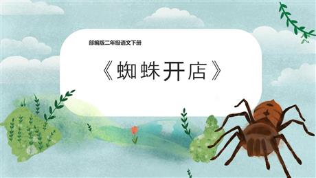 《蜘蛛开店》PPT课文课件