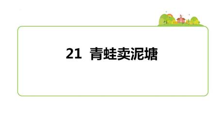 《青蛙卖泥塘》PPT免费课件下载