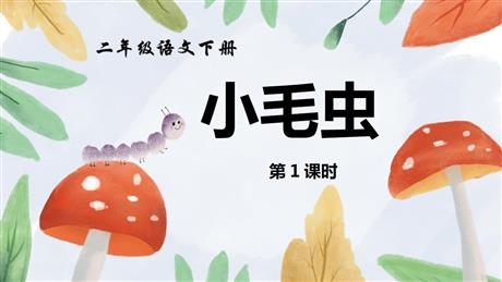 《小毛虫》PPT下载(第1课时)