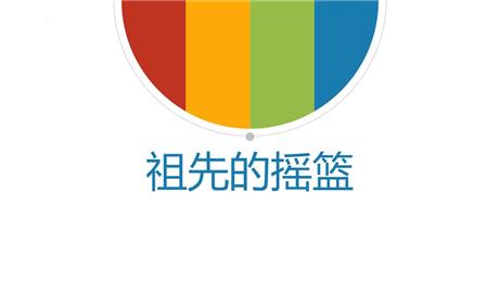 《祖先的摇篮》PPT优质免费课件