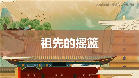 《祖先的摇篮》PPT精品免费课件