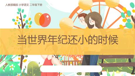 《当世界年纪还小的时候》PPT优质教学课件