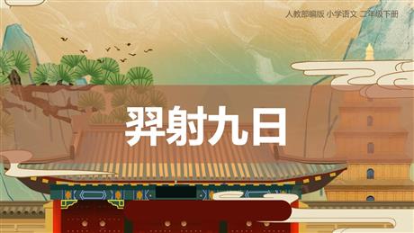 《羿射九日》PPT免费教学课件