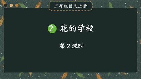 《花的学校》PPT课件下载(第2课时)
