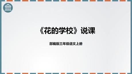 《花的学校》PPT免费课件下载
