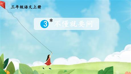 《不懂就要问》PPT免费课件下载