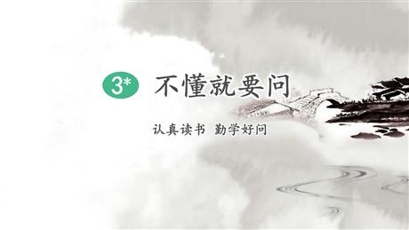 《不懂就要问》PPT精品课件下载