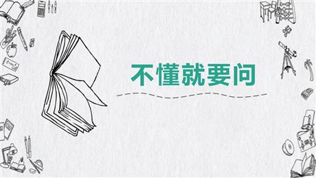 《不懂就要问》PPT优质课件下载