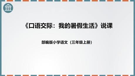 《口语交际：我的暑假生活》PPT说课课件
