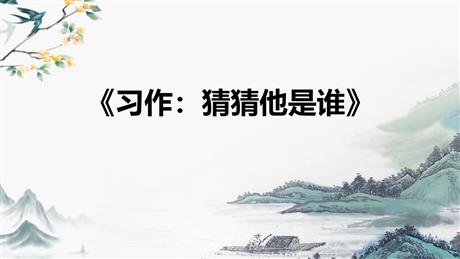 《习作：猜猜他是谁》PPT免费下载