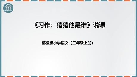 《习作：猜猜他是谁》PPT说课课件