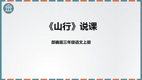《山行》PPT说课课件
