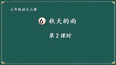 《秋天的雨》PPT教学课件(第2课时)