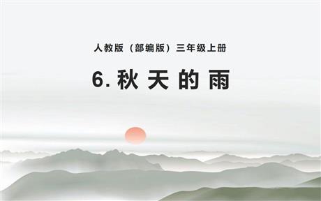 《秋天的雨》PPT优秀教学课件